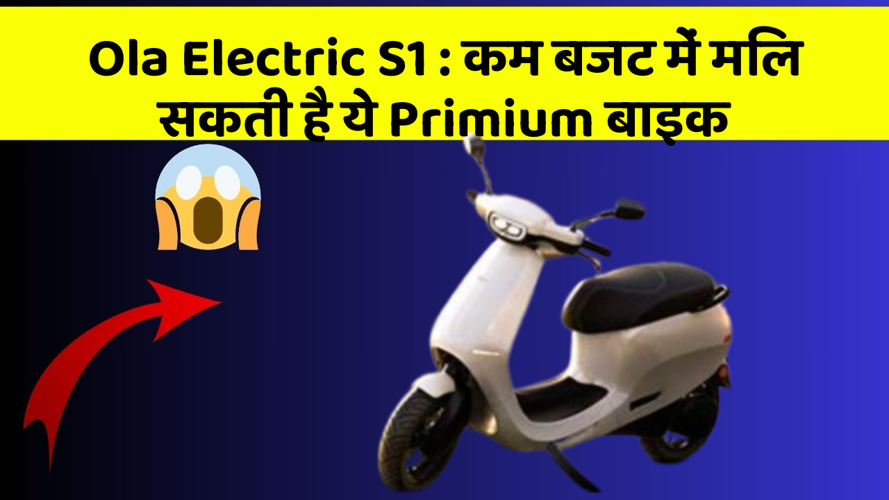 Ola Electric S1: कम बजट में मिल सकती है ये Primium बाइक