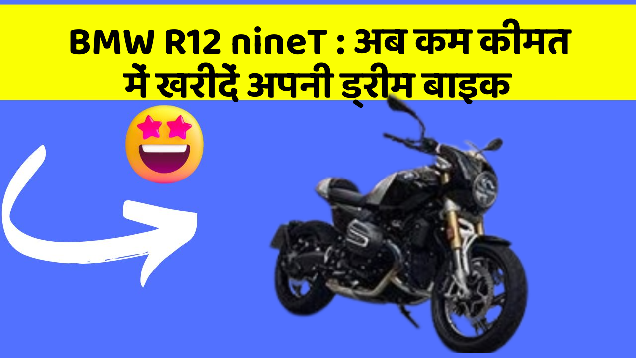 BMW R12 nineT : अब कम कीमत में खरीदें अपनी ड्रीम बाइक