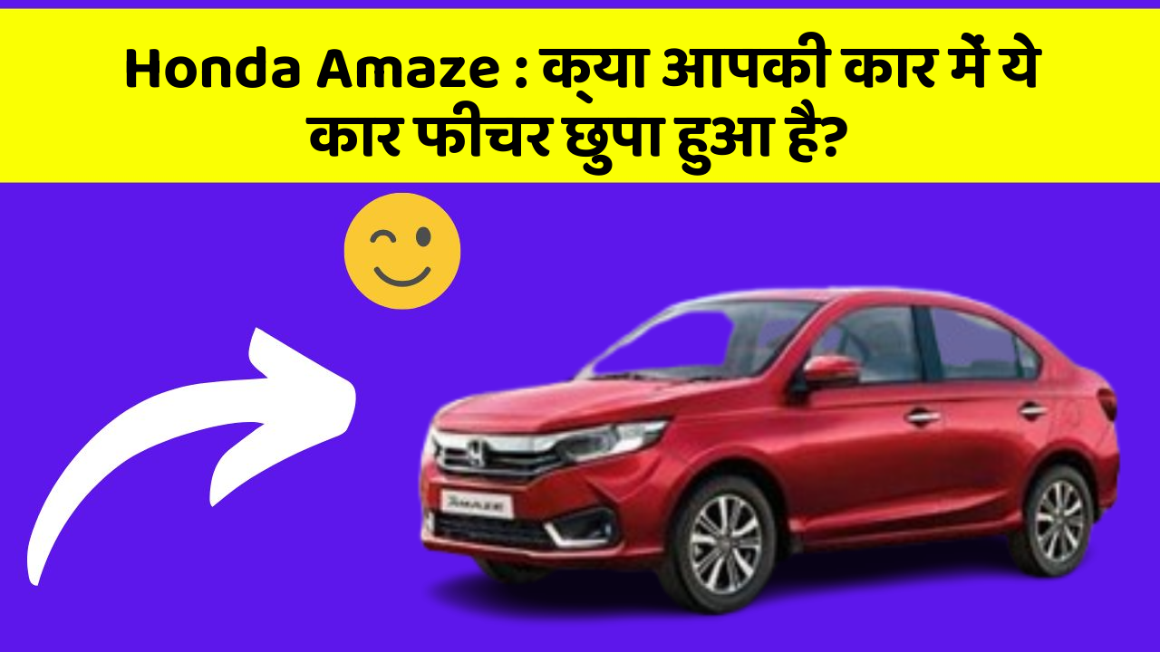 Honda Amaze: क्या आपकी कार में ये कार फीचर छुपा हुआ है?