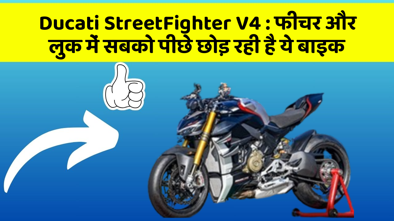 Ducati StreetFighter V4: फीचर और लुक में सबको पीछे छोड़ रही है ये बाइक