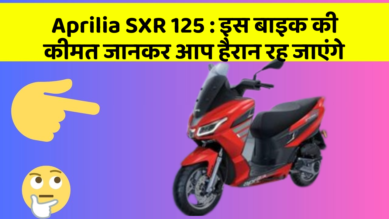 Aprilia SXR 125: इस बाइक की कीमत जानकर आप हैरान रह जाएंगे