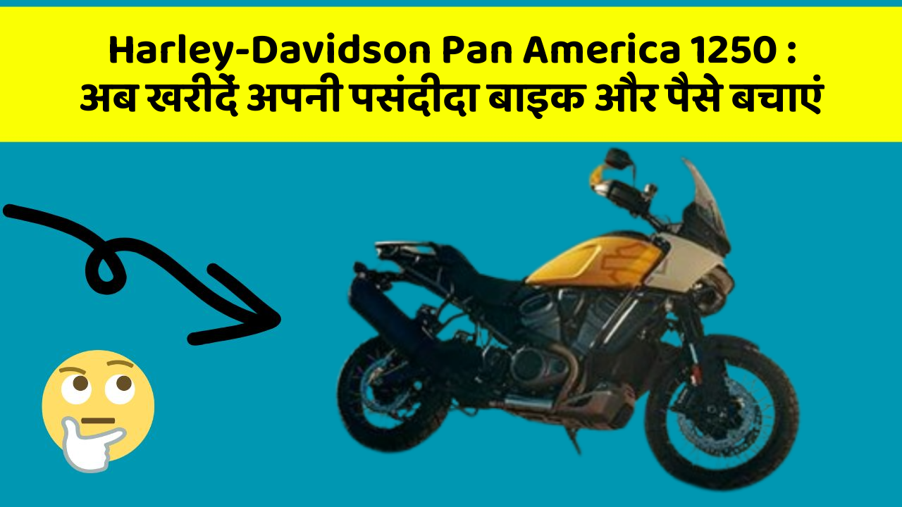 Harley-Davidson Pan America 1250: अब खरीदें अपनी पसंदीदा बाइक और पैसे बचाएं
