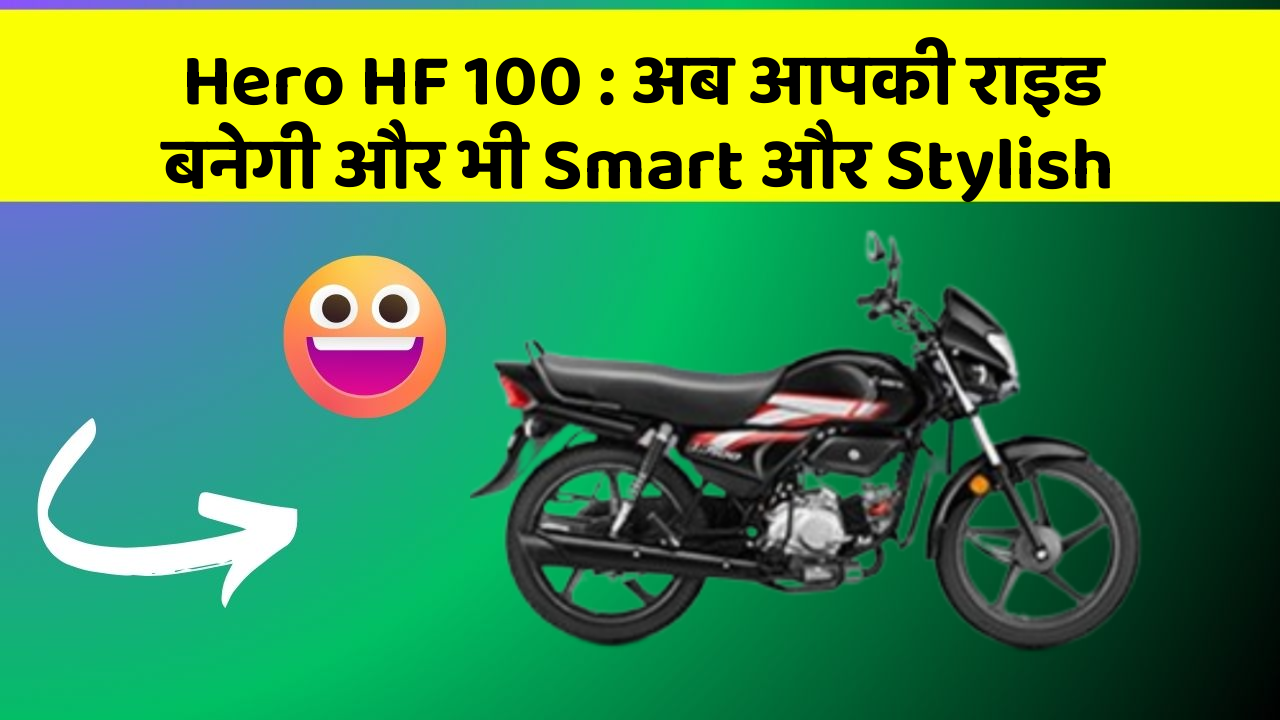 Hero HF 100: अब आपकी राइड बनेगी और भी Smart और Stylish