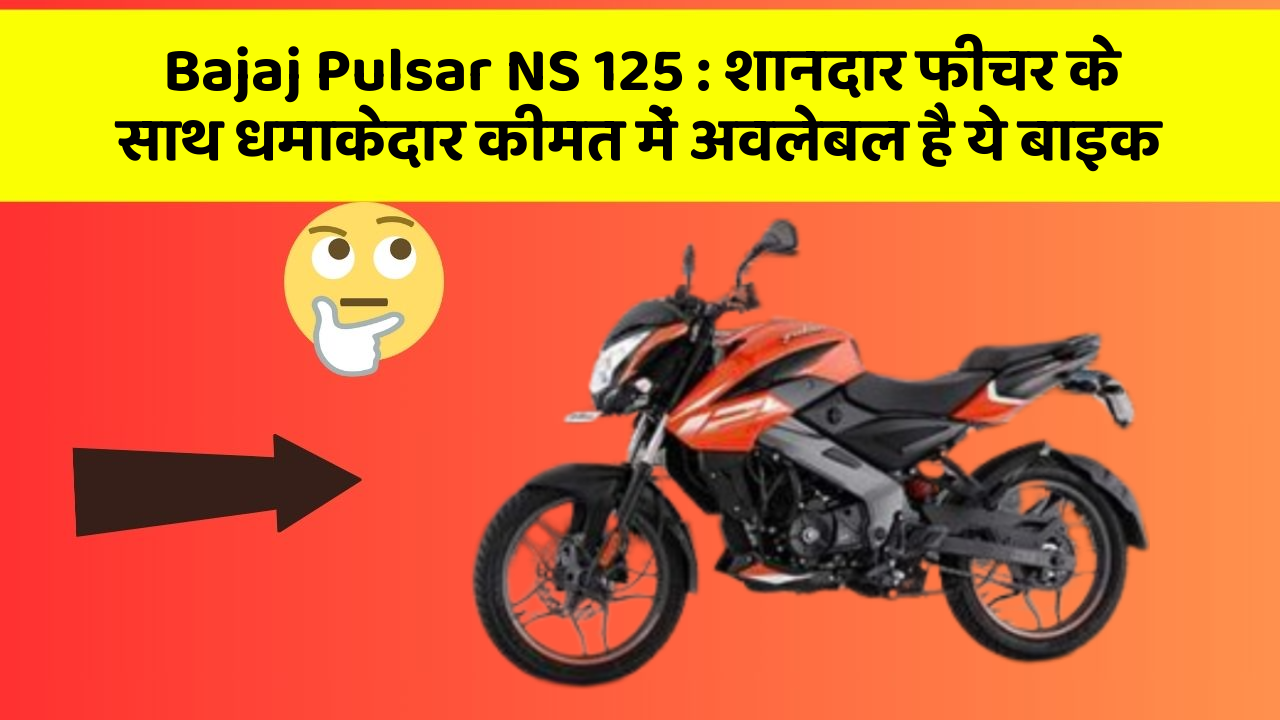 Bajaj Pulsar NS 125: शानदार फीचर के साथ धमाकेदार कीमत में अवलेबल है ये बाइक