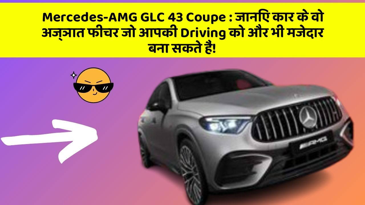 Mercedes-AMG GLC 43 Coupe: जानिए कार के वो अज्ञात फीचर जो आपकी Driving को और भी मजेदार बना सकते हैं!