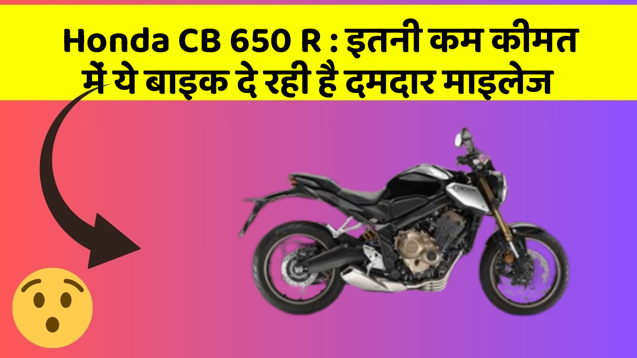 Honda CB 650 R: इतनी कम कीमत में ये बाइक दे रही है दमदार माइलेज