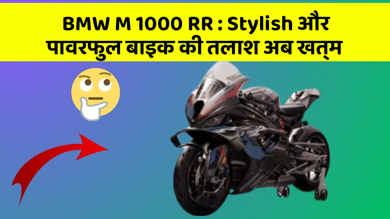 BMW M 1000 RR : Stylish और पावरफुल बाइक की तलाश अब खत्म