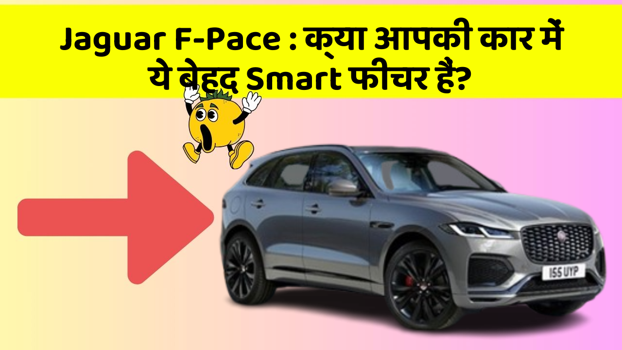 Jaguar F-Pace: क्या आपकी कार में ये बेहद Smart फीचर हैं?