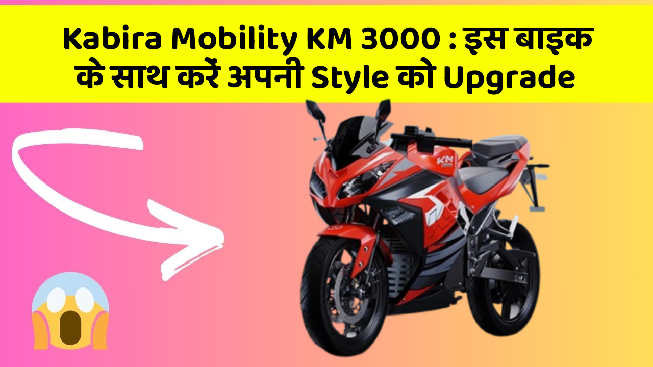 Kabira Mobility KM 3000: इस बाइक के साथ करें अपनी Style को Upgrade