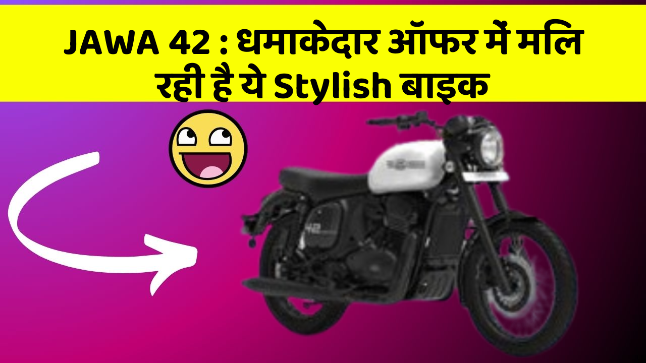 JAWA 42: धमाकेदार ऑफर में मिल रही है ये Stylish बाइक