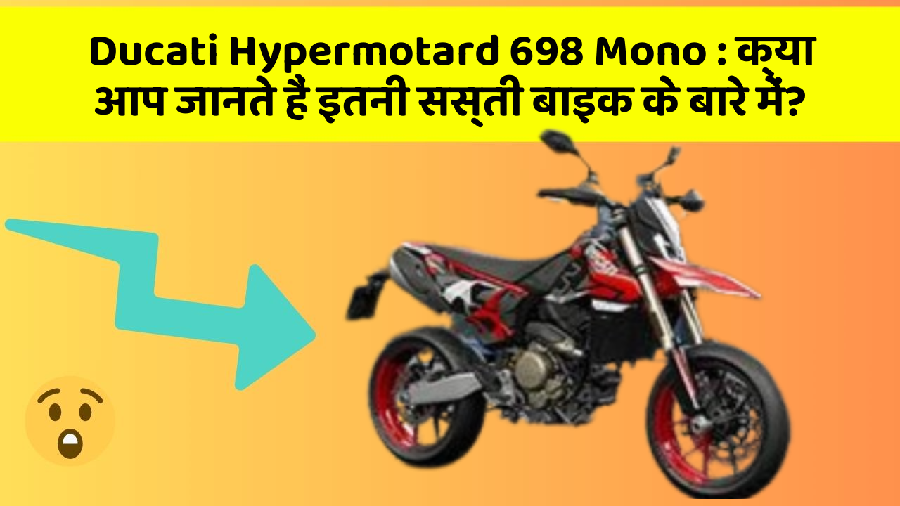 Ducati Hypermotard 698 Mono: क्या आप जानते हैं इतनी सस्ती बाइक के बारे में?