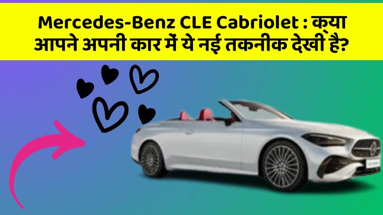 Mercedes-Benz CLE Cabriolet: क्या आपने अपनी कार में ये नई तकनीक देखी है?