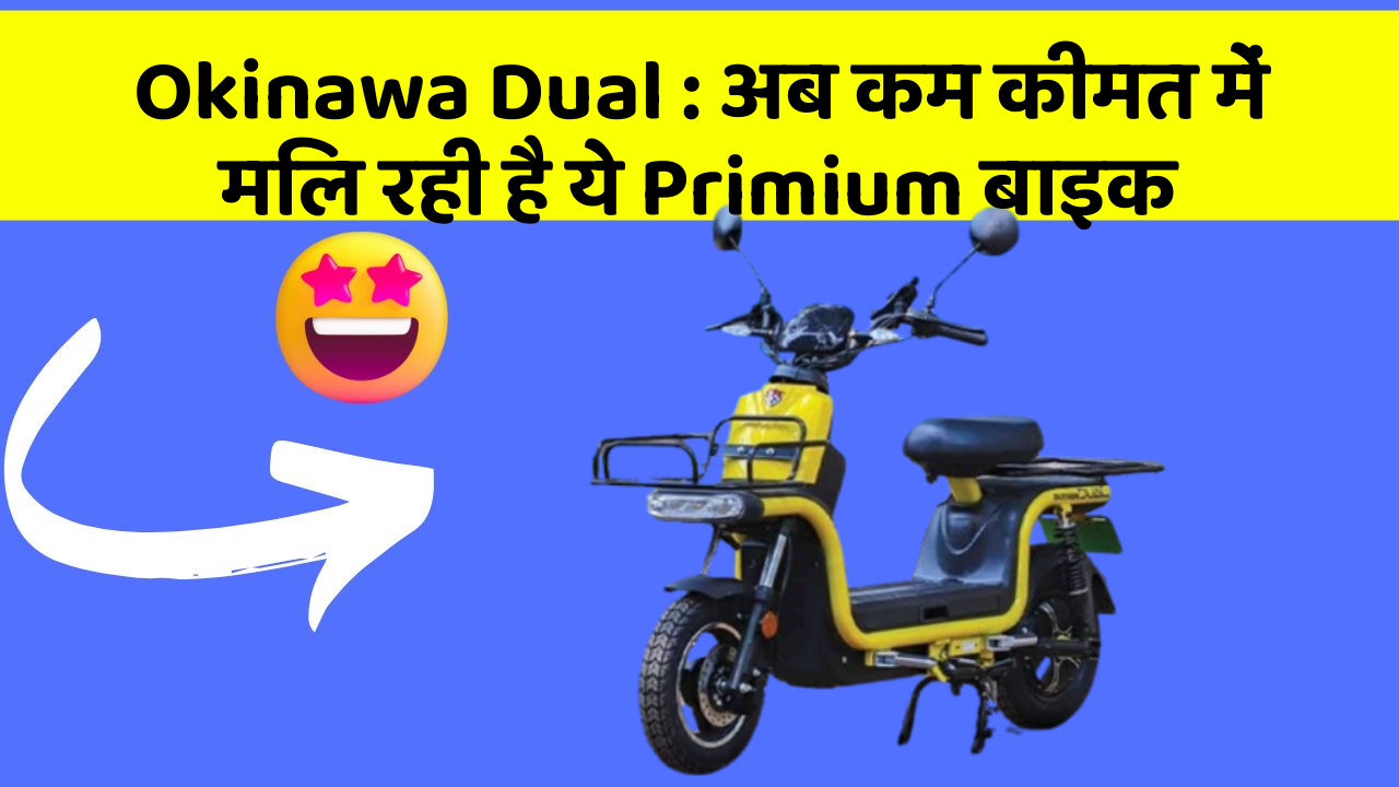 Okinawa Dual: अब कम कीमत में मिल रही है ये Primium बाइक