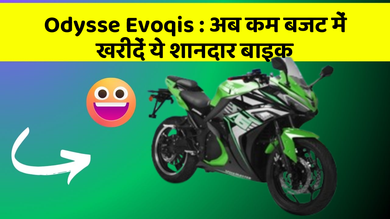 Odysse Evoqis : अब कम बजट में खरीदें ये शानदार बाइक