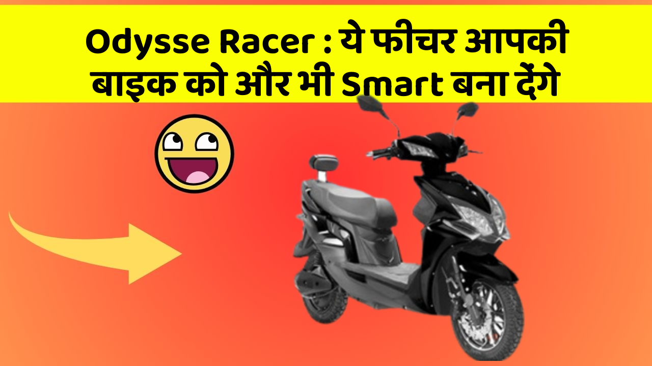 Odysse Racer : ये फीचर आपकी बाइक को और भी Smart बना देंगे