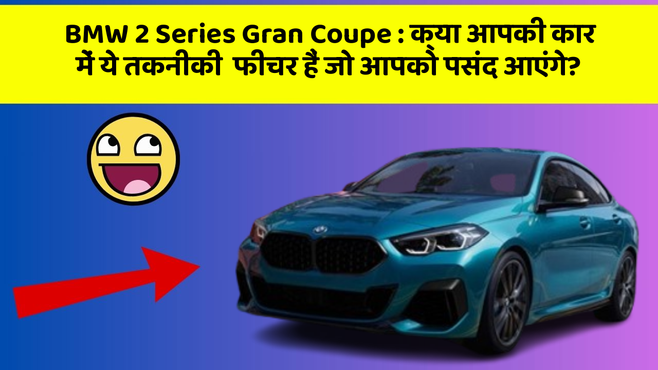 BMW 2 Series Gran Coupe:क्या आपकी कार में ये तकनीकी  फीचर हैं जो आपको पसंद आएंगे?
