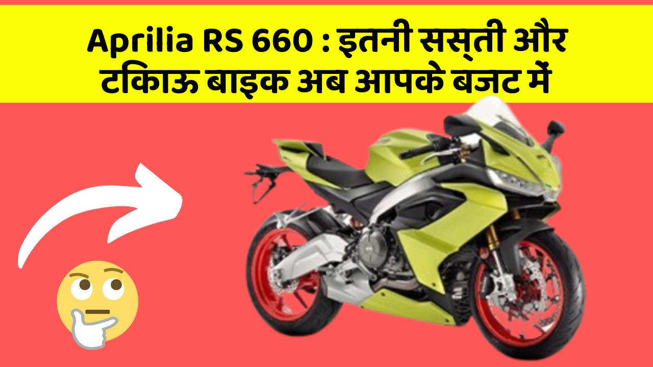 Aprilia RS 660: इतनी सस्ती और टिकाऊ बाइक अब आपके बजट में