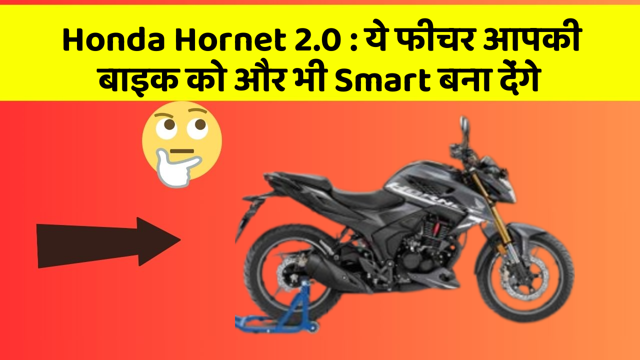 Honda Hornet 2.0: ये फीचर आपकी बाइक को और भी Smart बना देंगे