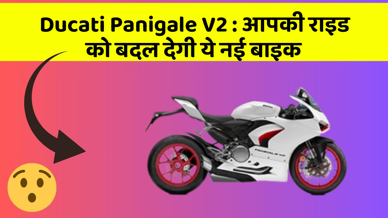 Ducati Panigale V2: आपकी राइड को बदल देगी ये नई बाइक