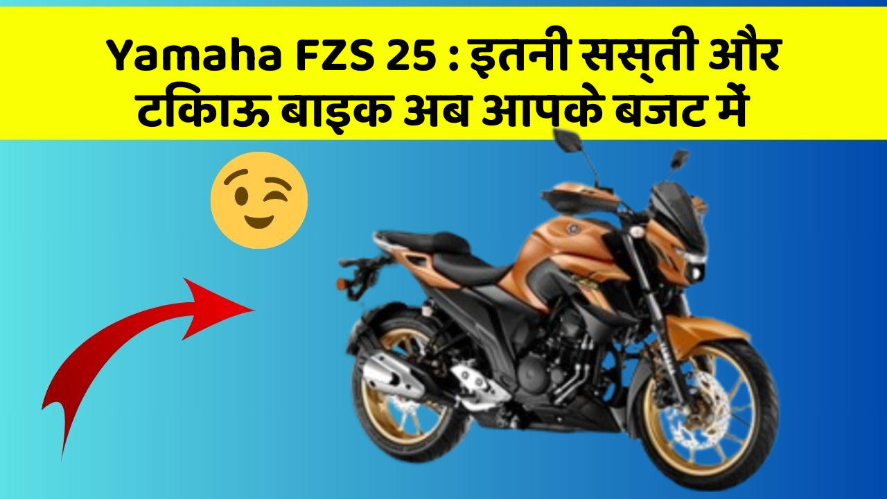 Yamaha FZS 25: इतनी सस्ती और टिकाऊ बाइक अब आपके बजट में