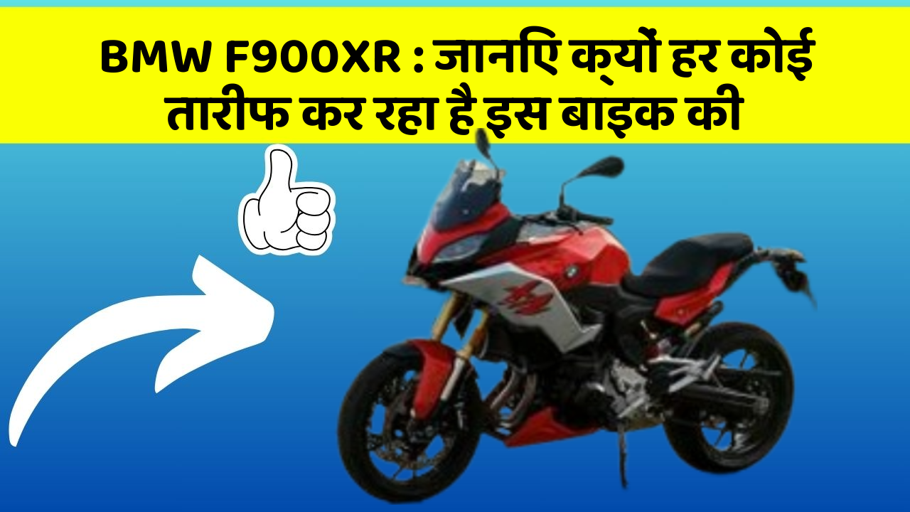 BMW F900XR: जानिए क्यों हर कोई तारीफ कर रहा है इस बाइक की