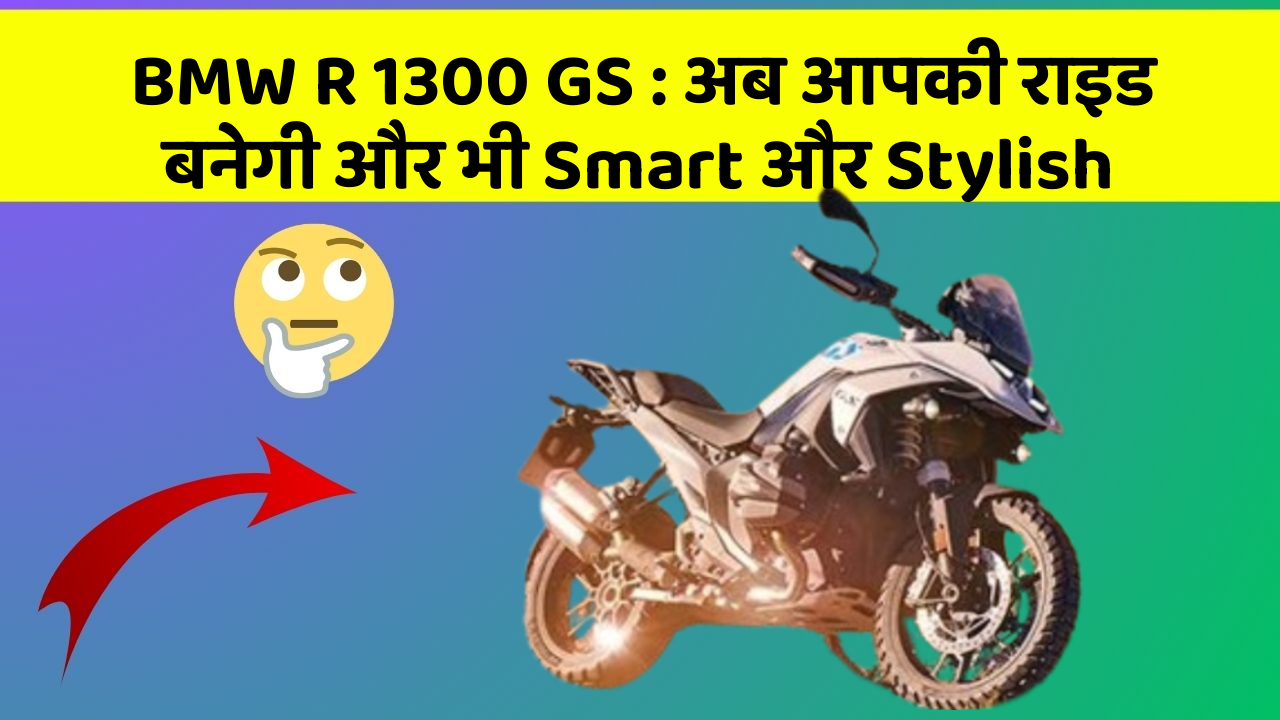 BMW R 1300 GS: अब आपकी राइड बनेगी और भी Smart और Stylish