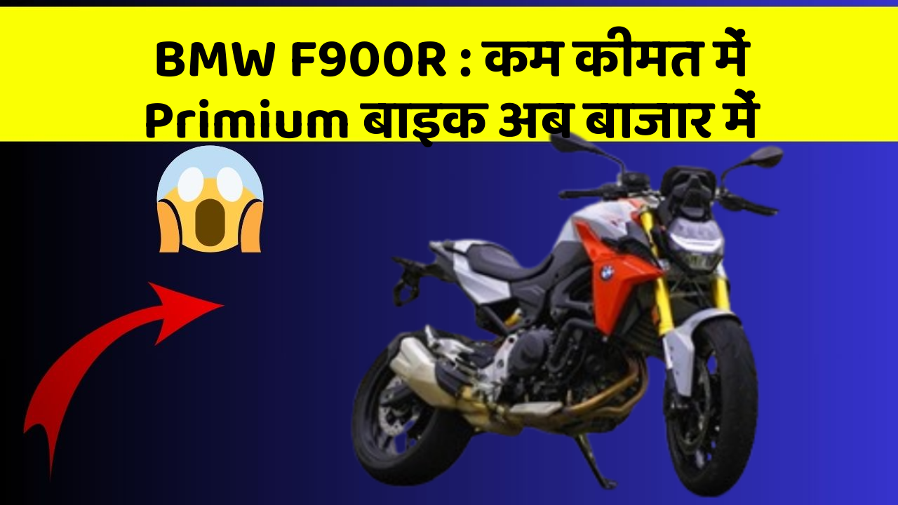 BMW F900R : कम कीमत में Primium बाइक अब बाजार में
