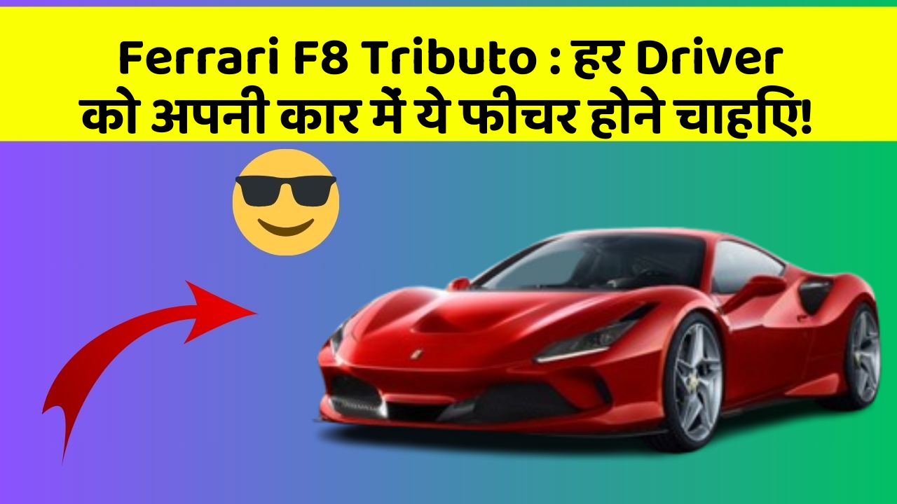 Ferrari F8 Tributo : हर Driver को अपनी कार में ये फीचर होने चाहिए!