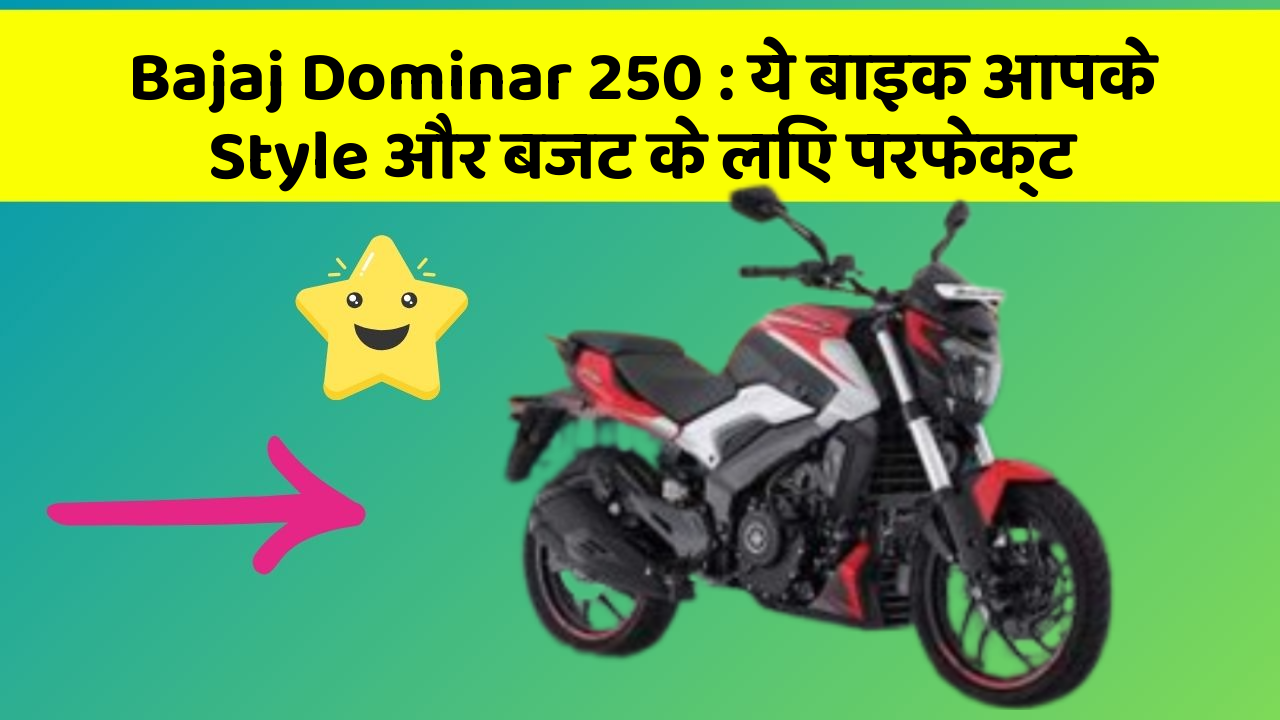 Bajaj Dominar 250: ये बाइक आपके Style और बजट के लिए परफेक्ट