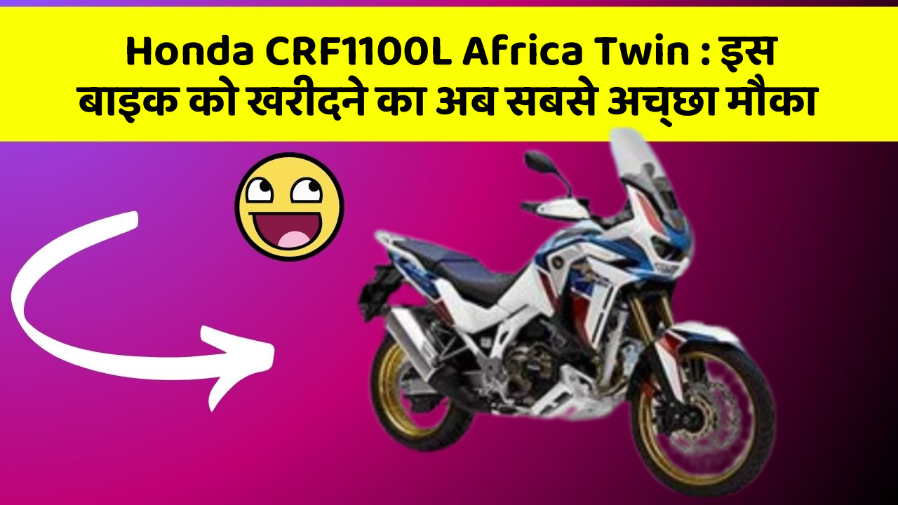 Honda CRF1100L Africa Twin : इस बाइक को खरीदने का अब सबसे अच्छा मौका