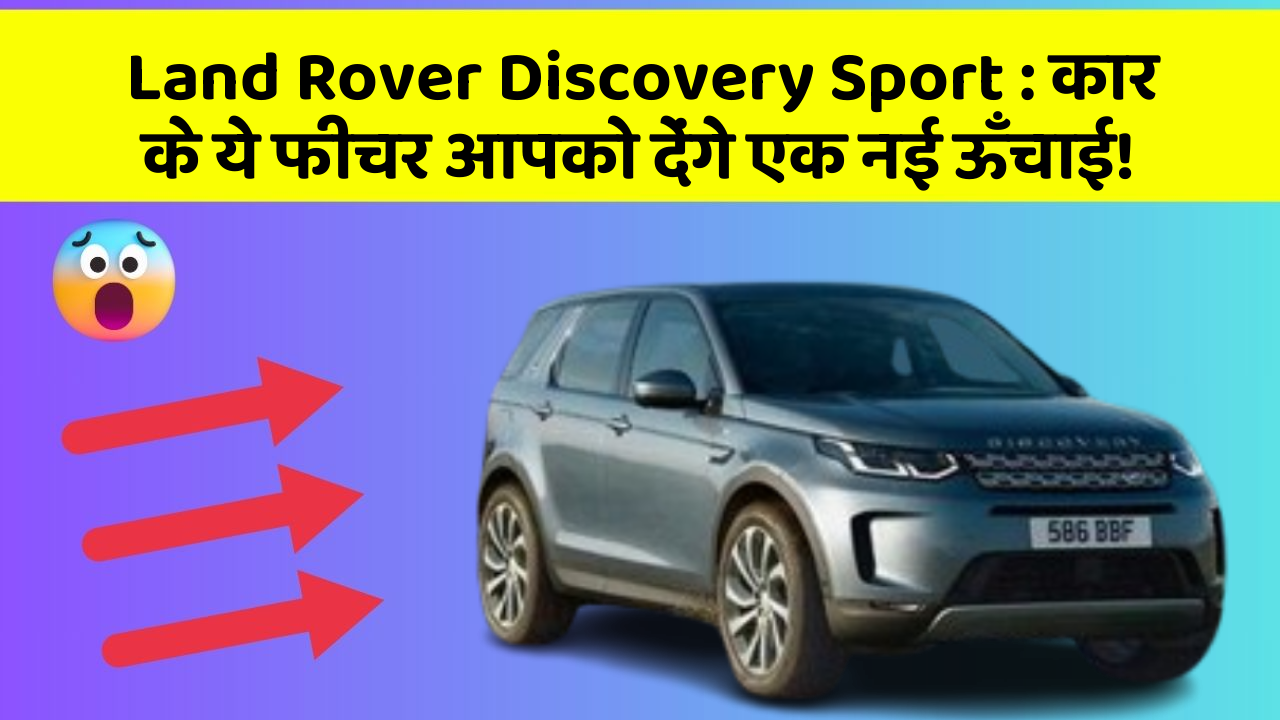 Land Rover Discovery Sport : कार के ये फीचर आपको देंगे एक नई ऊँचाई!