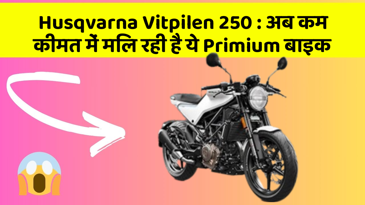 Husqvarna Vitpilen 250: अब कम कीमत में मिल रही है ये Primium बाइक