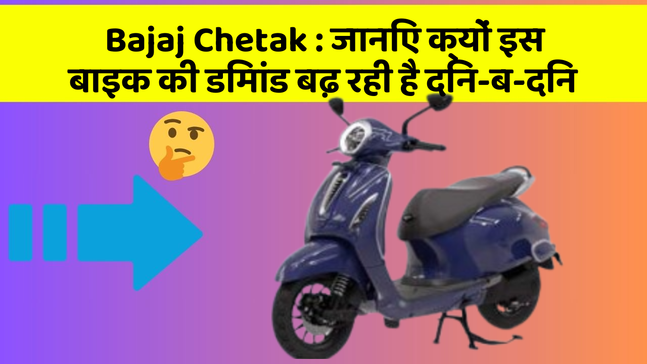 Bajaj Chetak: जानिए क्यों इस बाइक की डिमांड बढ़ रही है दिन-ब-दिन