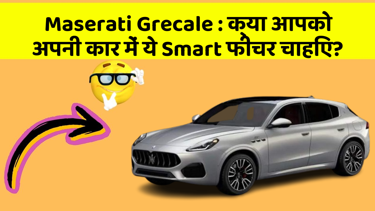 Maserati Grecale: क्या आपको अपनी कार में ये Smart फीचर चाहिए?
