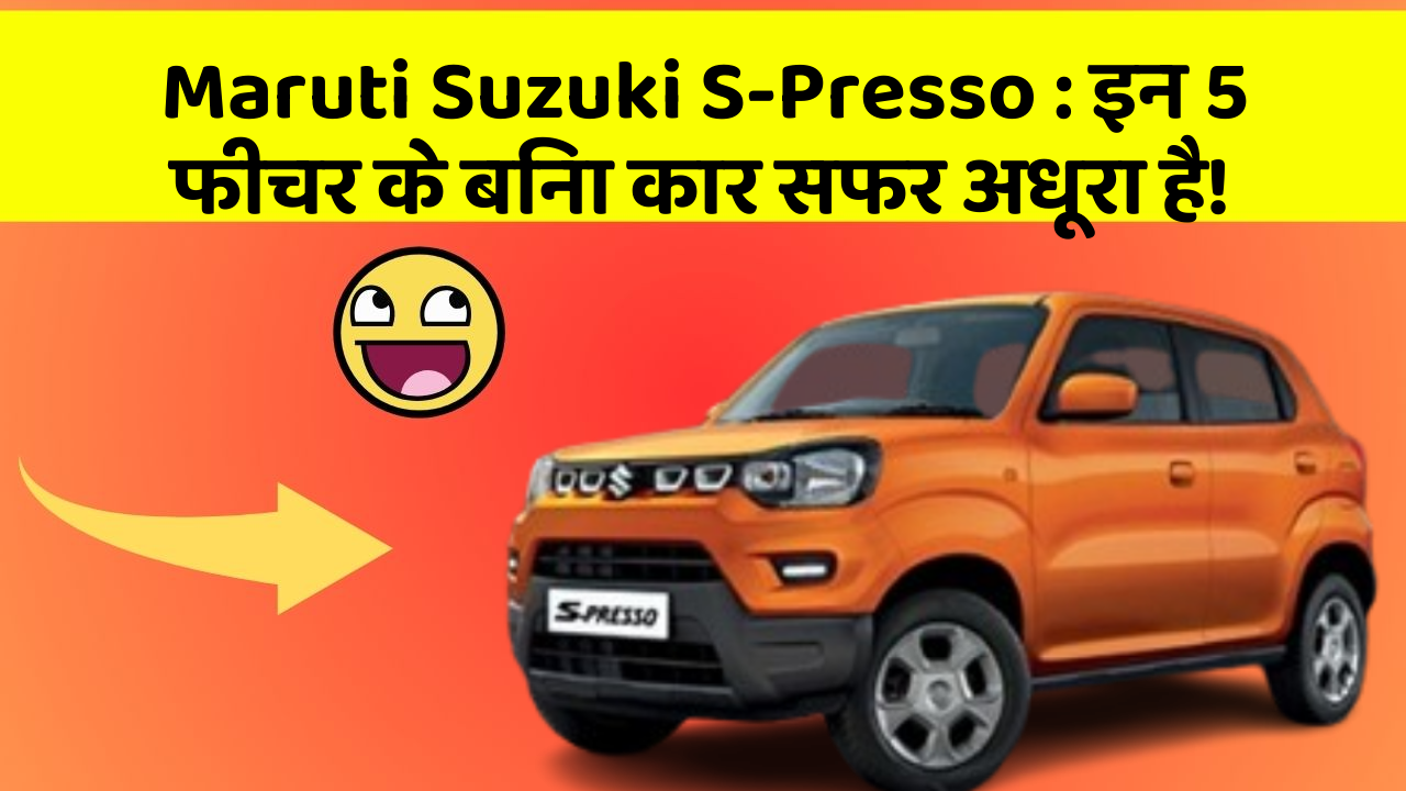 Maruti Suzuki S-Presso: इन 5 फीचर के बिना कार सफर अधूरा है!