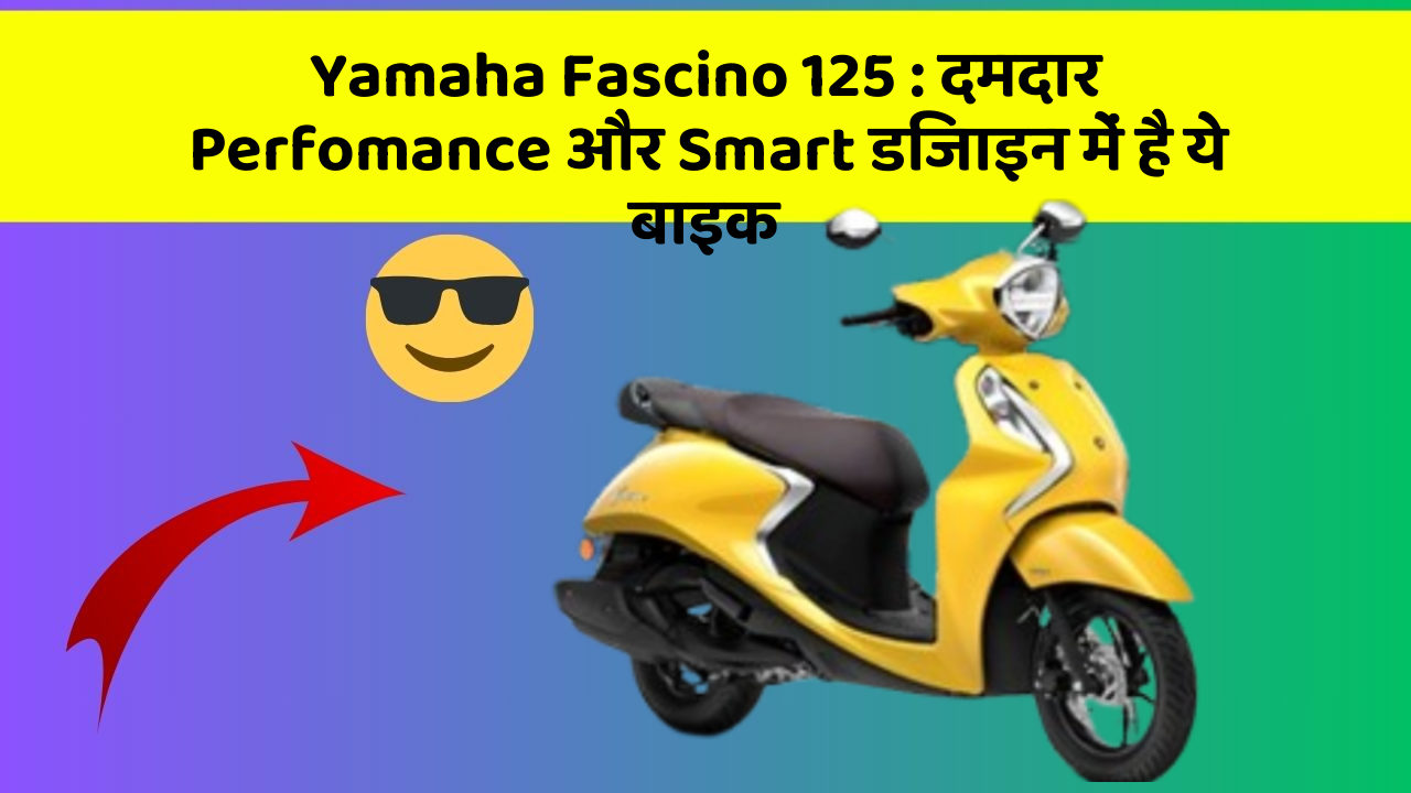 Yamaha Fascino 125: दमदार Perfomance और Smart डिजाइन में है ये बाइक