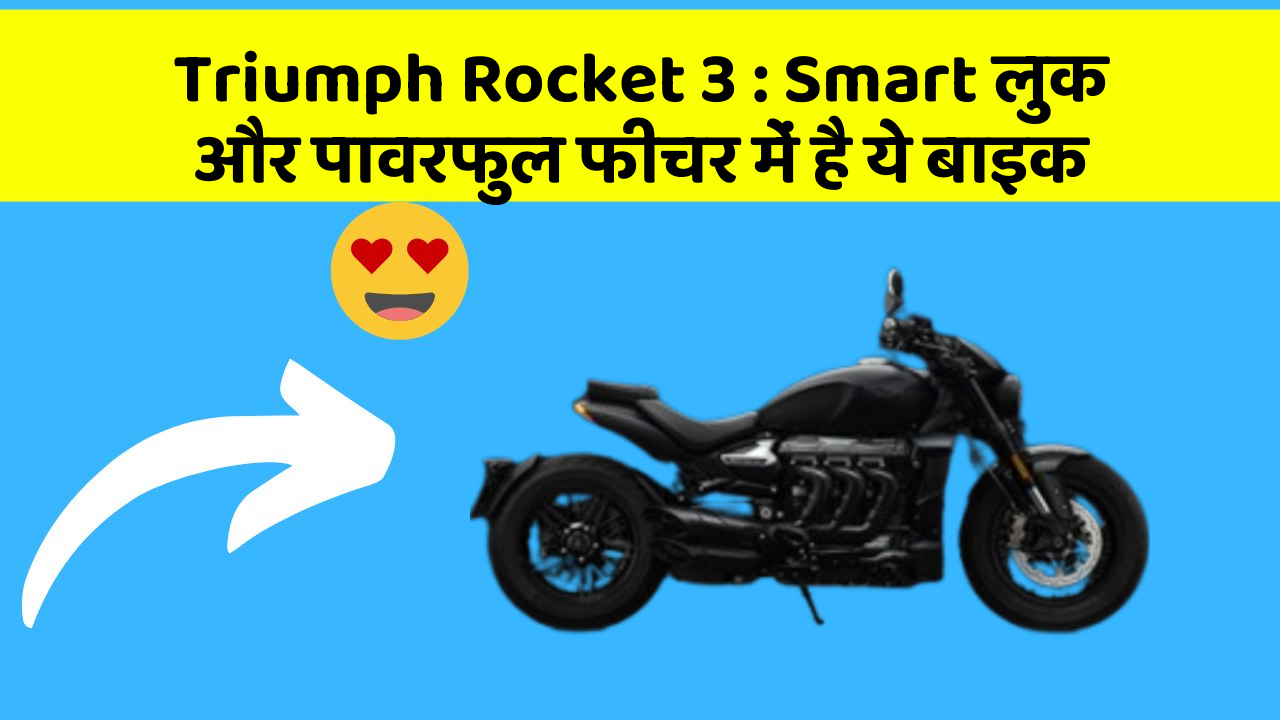 Triumph Rocket 3: Smart लुक और पावरफुल फीचर में है ये बाइक
