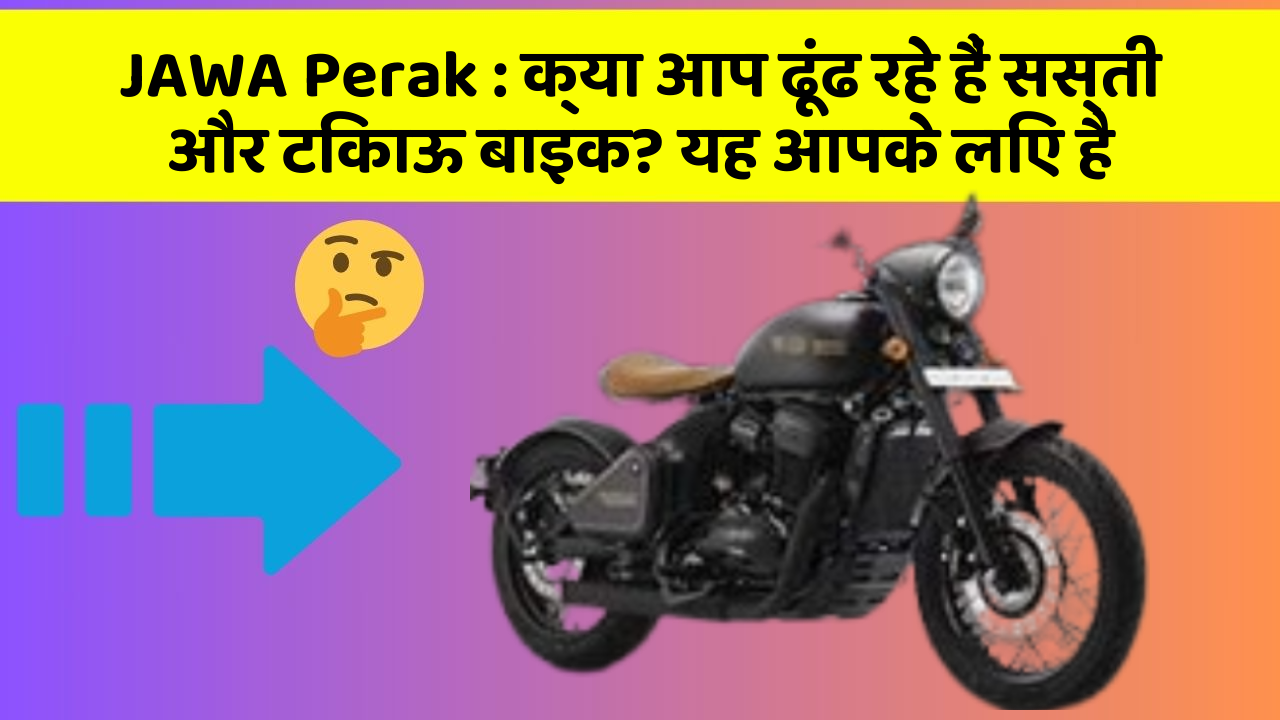 JAWA Perak: क्या आप ढूंढ रहे हैं सस्ती और टिकाऊ बाइक? यह आपके लिए है
