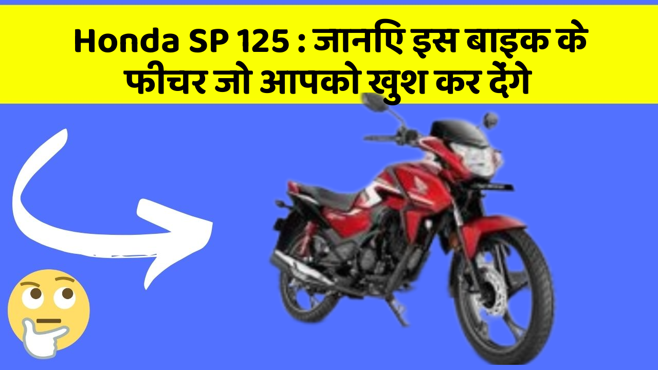 Honda SP 125: जानिए इस बाइक के फीचर जो आपको खुश कर देंगे