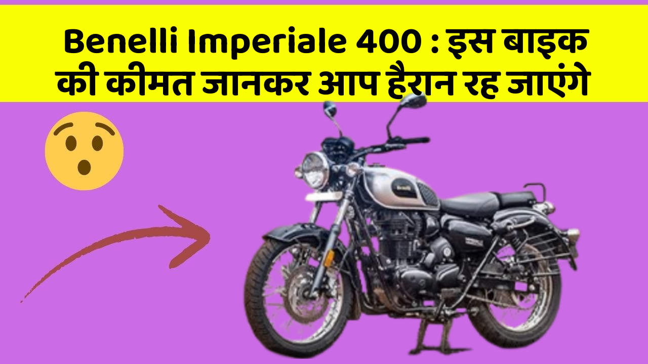 Benelli Imperiale 400: इस बाइक की कीमत जानकर आप हैरान रह जाएंगे