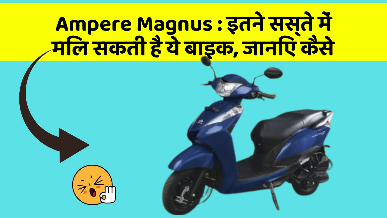 Ampere Magnus : इतने सस्ते में मिल सकती है ये बाइक, जानिए कैसे
