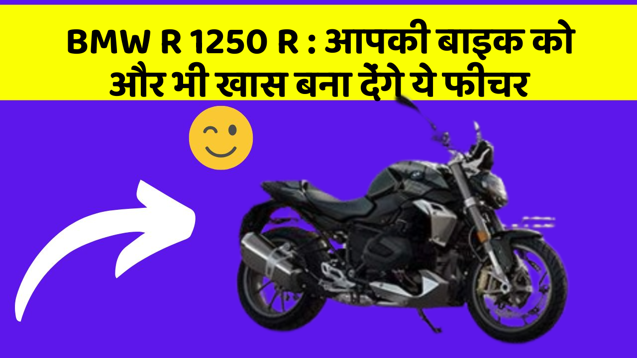 BMW R 1250 R: आपकी बाइक को और भी खास बना देंगे ये फीचर