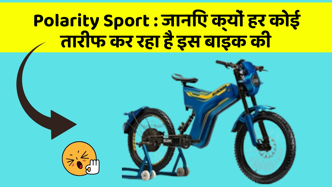 Polarity Sport: जानिए क्यों हर कोई तारीफ कर रहा है इस बाइक की