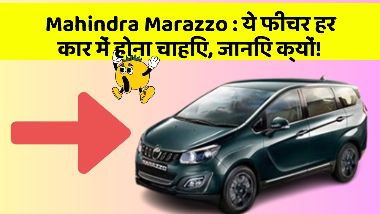 Mahindra Marazzo: ये फीचर हर कार में होना चाहिए, जानिए क्यों!