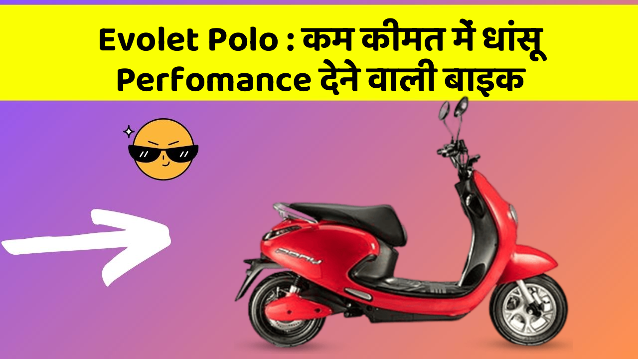 Evolet Polo: कम कीमत में धांसू Perfomance देने वाली बाइक