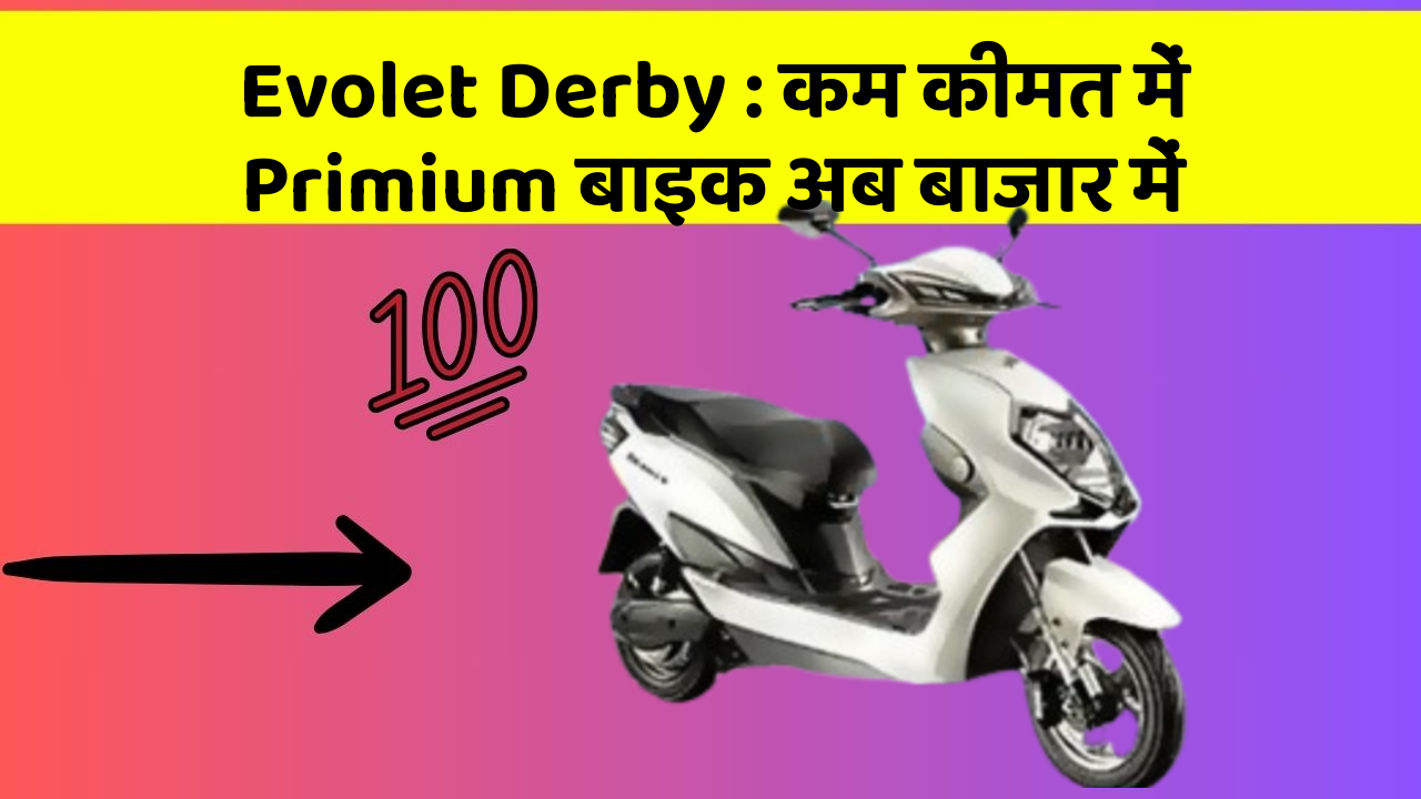 Evolet Derby:कम कीमत में Primium बाइक अब बाजार में