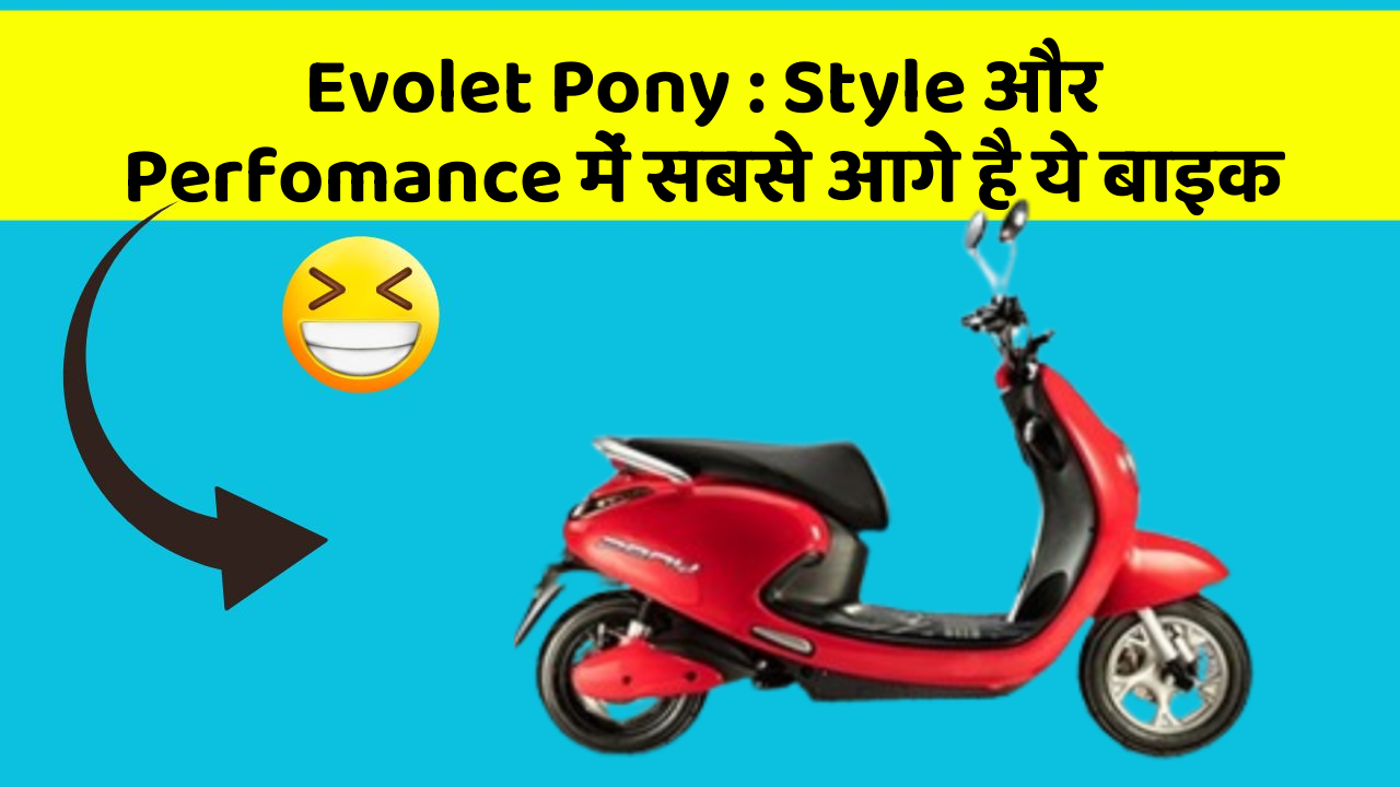 Evolet Pony : Style और Perfomance में सबसे आगे है ये बाइक