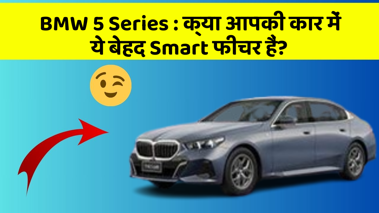 BMW 5 Series: क्या आपकी कार में ये बेहद Smart फीचर हैं?