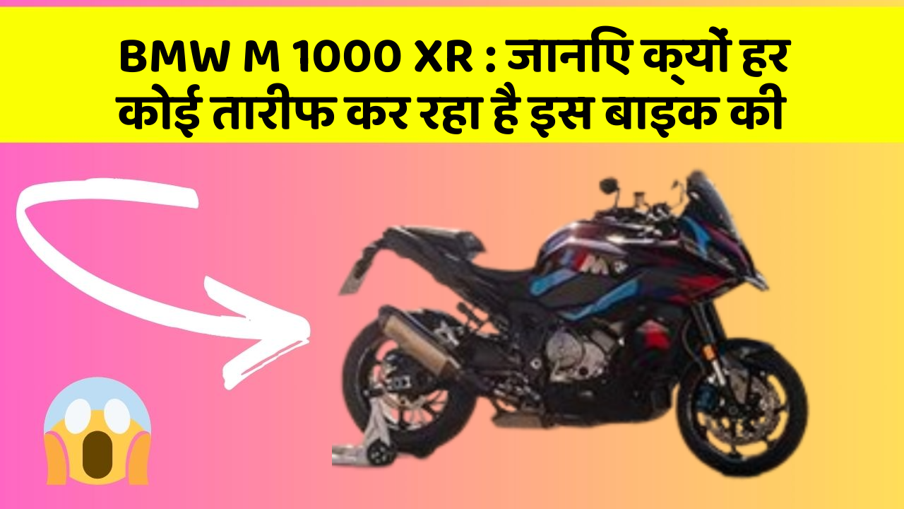 BMW M 1000 XR : जानिए क्यों हर कोई तारीफ कर रहा है इस बाइक की