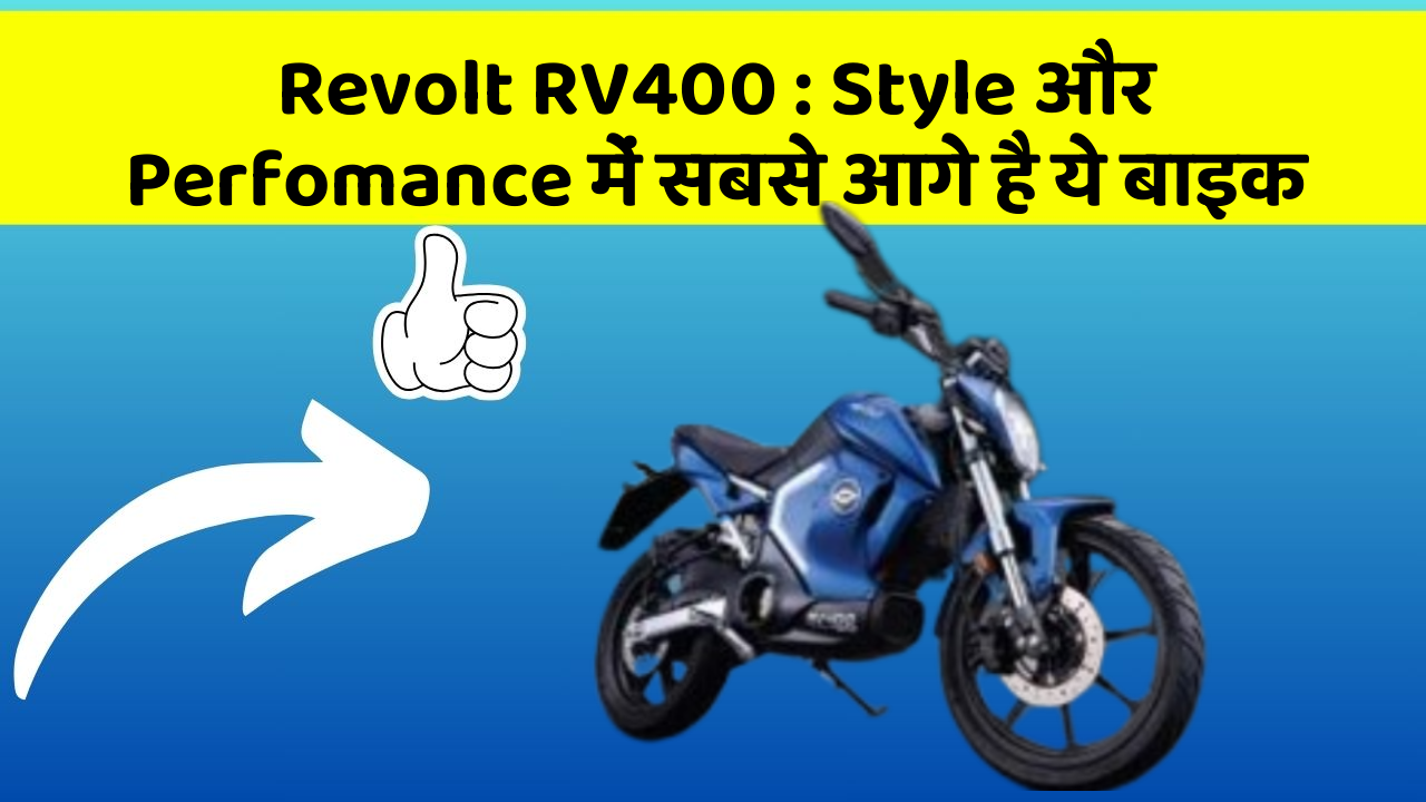 Revolt RV400: Style और Perfomance में सबसे आगे है ये बाइक